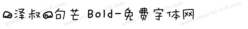 【泽叔】句芒 Bold字体转换